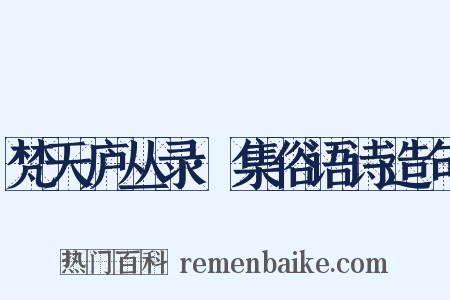 梵天庐丛录·集俗语诗造句是什么意思的图片